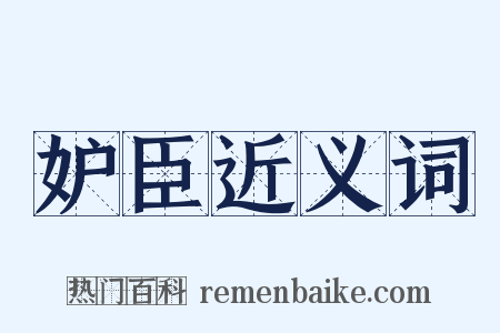 妒臣近义词是什么意思的图片